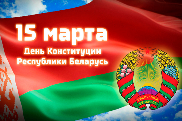 25th anniversary of the Constitution of the Republic of Belarus