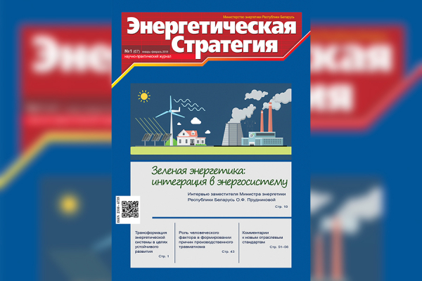 Читайте в свежем номере журнала «Энергетическая стратегия»