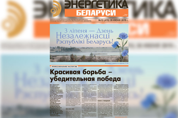Новый выпуск газеты «Энергетика Беларуси»