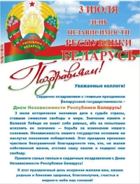 Уважаемые коллеги! Дорогие друзья! Примите самые сердечные поздравления с Днём Независимости Республики Беларусь!