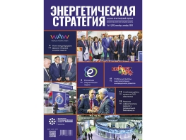 Читайте в пятом номере журнала «Энергетическая стратегия»