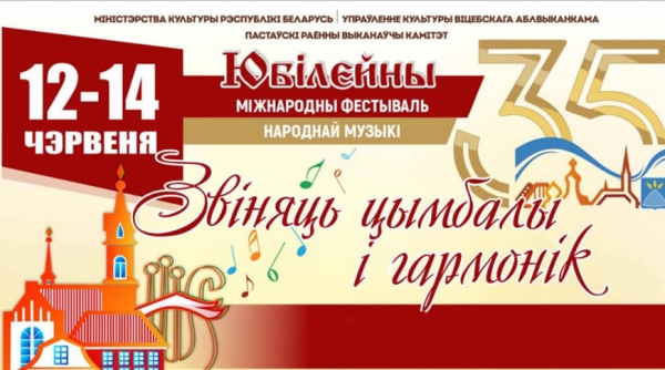 Гостей из России, Сербии и Азербайджана ждут на фестивале "Звіняць цымбалы і гармонік" в Поставах