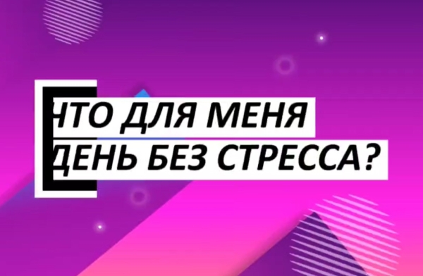 Секреты спокойствия: «Один день без стресса» для Белорусской АЭС