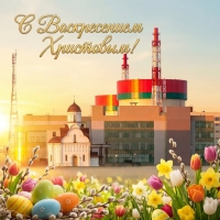 Пасхальное поздравление генерального директора Белорусской АЭС