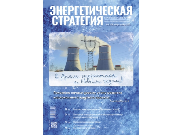 Читайте в шестом номере журнале «Энергетическая стратегия»