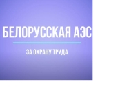 БелАЭС за охрану труда