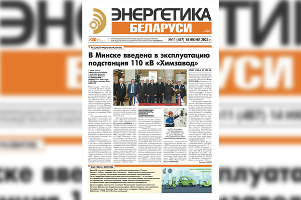 Вышел очередной номер газеты «Энергетика Беларуси»