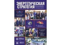 Read the fifth issue of the journal “Energy Strategy”