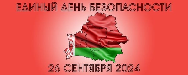 26 верасня ў Беларусі пройдзе Адзіны дзень бяспекі