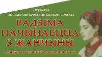 В Бресте презентуют проект "Радзіма пачынаецца з жанчыны: славутыя асобы Берасцейшчыны"