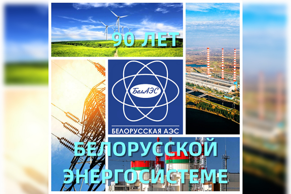 90 лет Белорусской энергосистеме