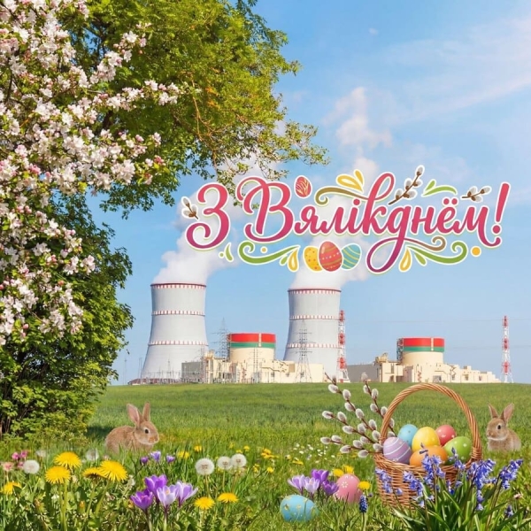 Велікоднае віншаванне генеральнага дырэктара Беларускай АЭС