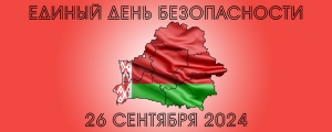 26 сентября в Беларуси пройдет Единый день безопасности