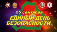 25 сентября 2025 года в Республике Беларусь проводится Единый день безопасности