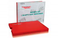 The album «Ten years with Belarusian energy» is recognized as one of the best publications on the results of the CIS EPC contest