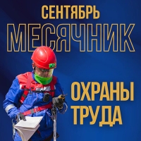 Месячник охраны труда