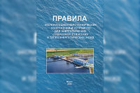 Минэнерго утверждены Правила эксплуатации гидротехнических сооружений и устройств для энергетических нужд