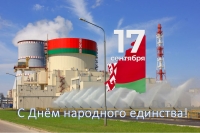 Поздравление с Днём народного единства генерального директора Белорусской АЭС