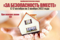 С 17 октября в Беларуси проходит профилактическая акция «За безопасность вместе»