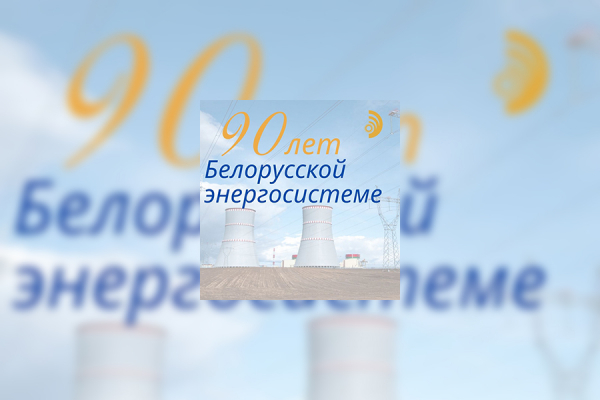 Поздравление с 90-летием Белорусской энергосистемы!