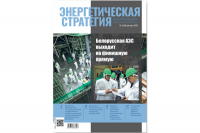 Read the latest issue of «Energy Strategy» magazine