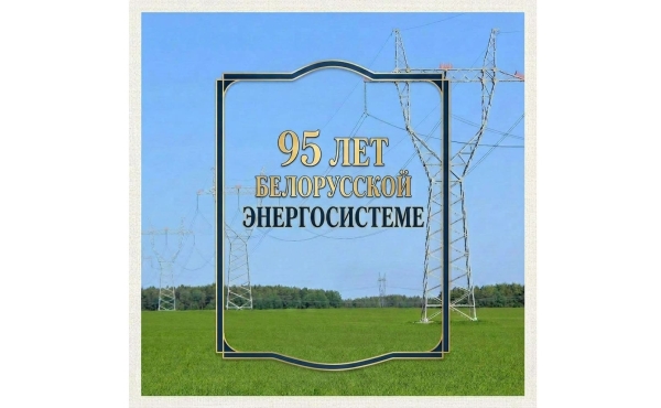 Паважаныя калегі, ветэраны і работнікі Беларускай энергасістэмы!