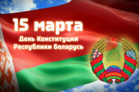 С  Днём Конституции Республики Беларусь!