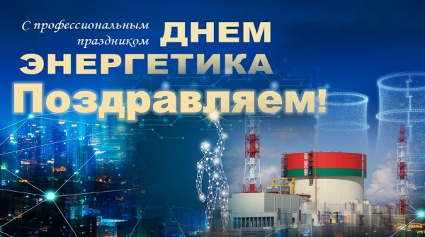 Віншаванне з Днём энергетыка генеральнага дырэктара Беларускай АЭС
