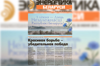 New issue of the newspaper «Energy of Belarus»
