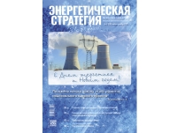 Чытайце ў шостым нумары часопіса "Энергетычная стратэгія"