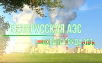 Работники Белорусской АЭС приняли участие в челлендже безопасности Министерства энергетики &quot;Для меня охрана труда - это...&quot;