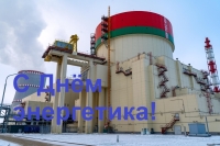 Республиканское унитарное предприятие «Белорусская атомная электростанция» поздравляет работников и ветеранов энергетической отрасли Республики Беларусь с профессиональным праздником – Днём энергетика!