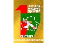 Дзень народнага адзінства адзначаецца ў Рэспубліцы Беларусь! Прыміце віншаванні з Днём народнага адзінства!