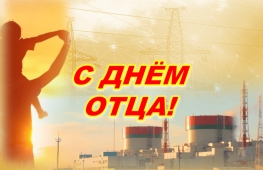 Поздравление генерального директора Белорусской АЭС с Днём отца