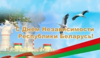 Поздравление с Днём Независимости Республики Беларусь генерального директора Белорусской АЭС