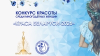 В Беларуси стартовали областные кастинги республиканского конкурса красоты среди многодетных мам