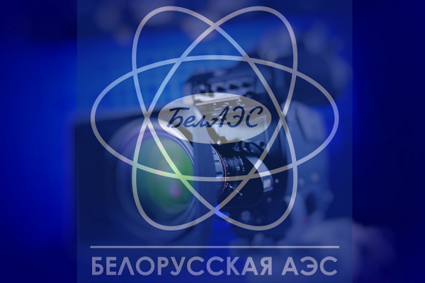Видеобрифинг «Белорусская АЭС: на этапе подготовки к физическому пуску первого энергоблока» пройдет в пресс-центре БелТА