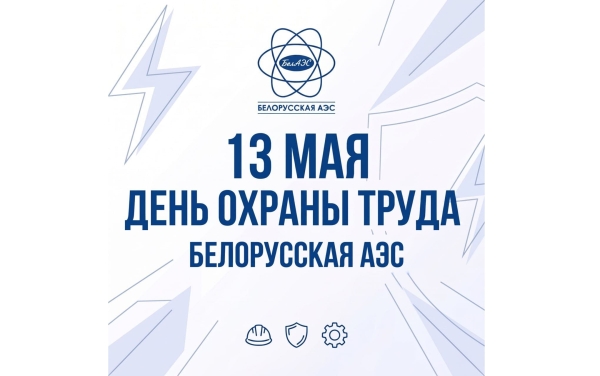 13 мая – День охраны труда