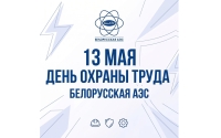 13 мая – День охраны труда