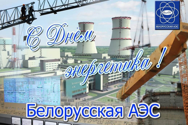 З Днём энергетыка, паважаныя калегі, работнікі энергетычнай галіны Рэспублікі Беларусь!