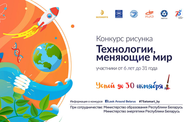 В Беларуси стартовал конкурс рисунка к юбилею атомной отрасли «Технологии, меняющие мир»