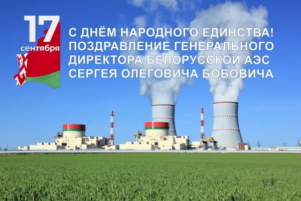 Уважаемые коллеги, дорогие ветераны Белорусской АЭС! Поздравляю вас с Днём народного единства!
