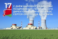 Уважаемые коллеги, дорогие ветераны Белорусской АЭС! Поздравляю вас с Днём народного единства!